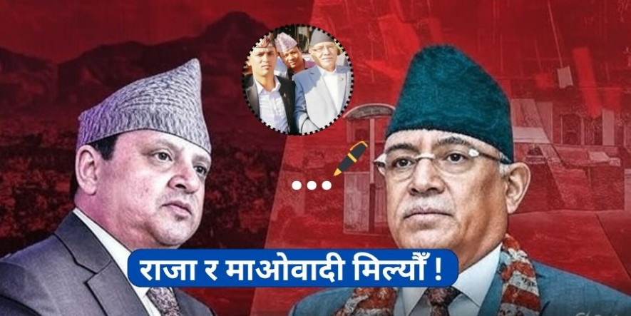 प्रचण्डले भनेका थिए 'अब पहिला झै राजा र माओवादी मिल्यौँ , अहिले माधव नेपालले गद्दार गरे' -